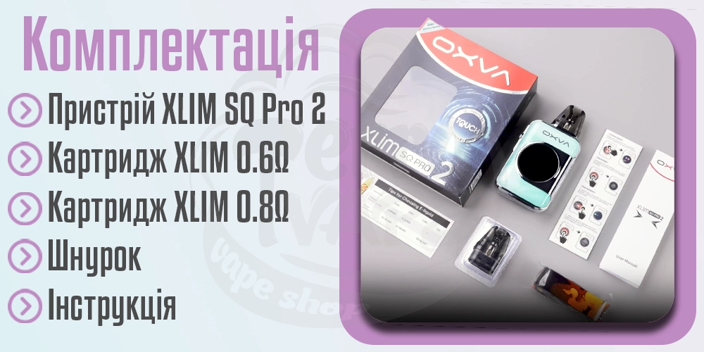 Комплектація под-системи OXVA XLIM SQ Pro 2